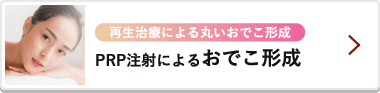 PRP注射によるおでこ形成