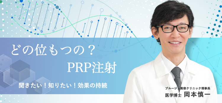 どの位もつの？PRP注射