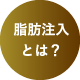 脂肪注入とは？