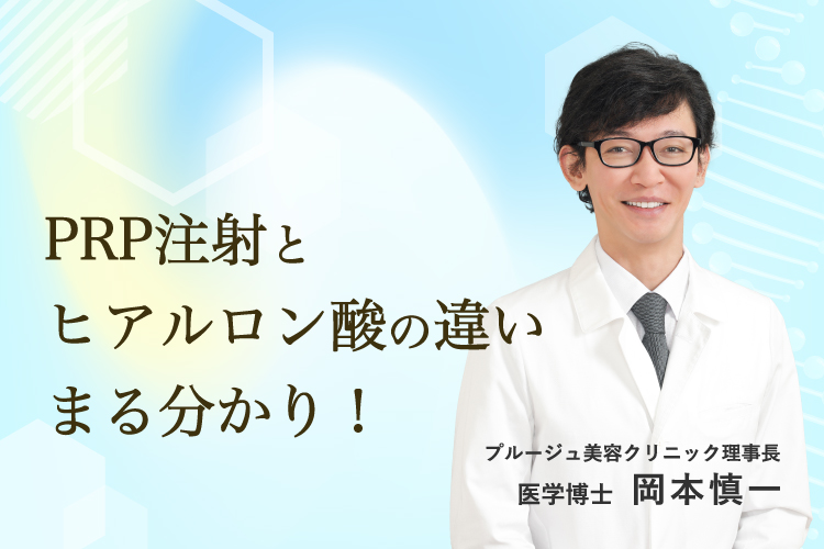 PRP注射とヒアルロン酸注射の違いまる分かり！