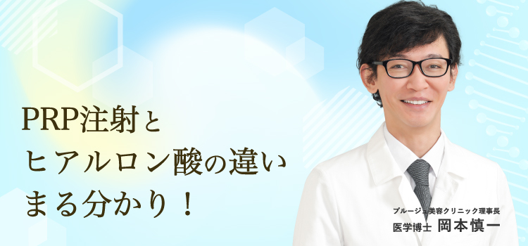 PRP注射とヒアルロン酸注射の違いまる分かり！