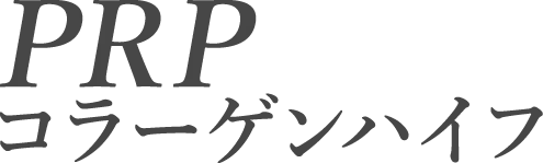 PRPコラーゲンハイフ