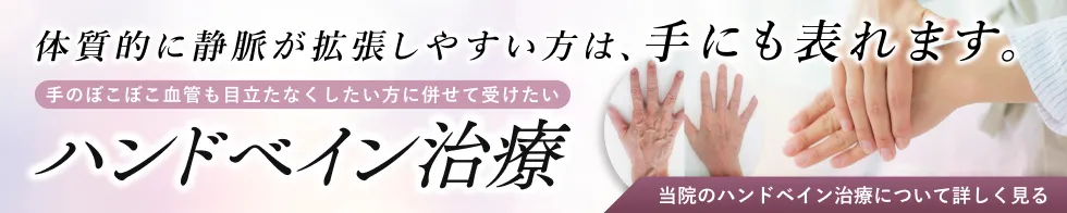 ハンドベイン治療