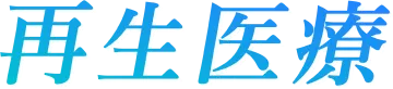 再生医療