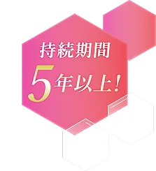 持続期間5年以上!