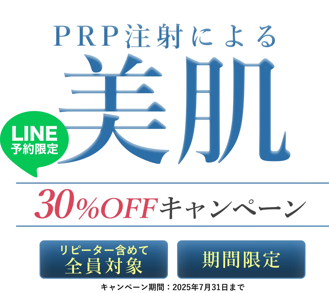 PRP注射による美肌30%OFFキャンペーンリピーター含めて全員対象/期間限定 キャンペーン期間:2025年7月31日まで