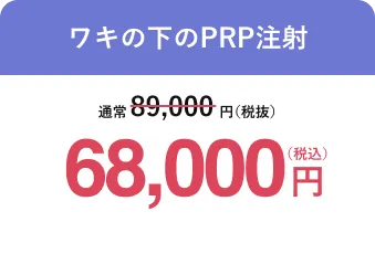ワキの下のPRP注射