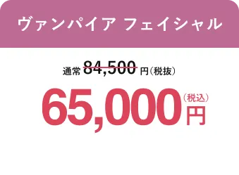 ヴァンパイアフェイシャル