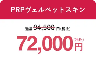 PRPヴェルベットスキン