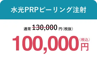 水光PRPピーリング注射
