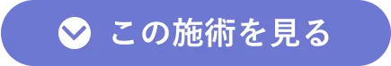 この施術を見る