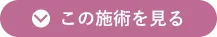 この施術を見る
