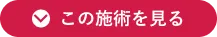 この施術を見る