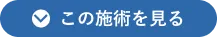 この施術を見る