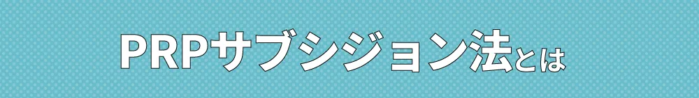 PRP注射による新サブシジョン法