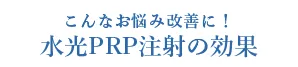 こんなお悩み改善に！水光PRP注射の効果