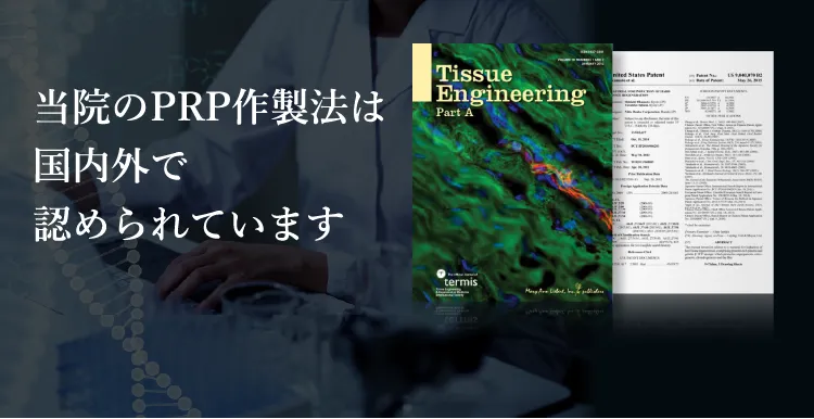 当院のPRP作製法は国内外で認められています