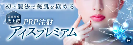 PRP注射アイスプレミアム
