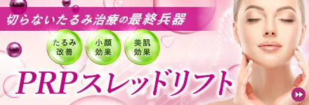 PRPスレッドリフト