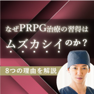 なぜPRPG治療の習得はムズカシイのか？