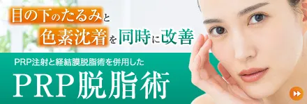 PRP脱脂術