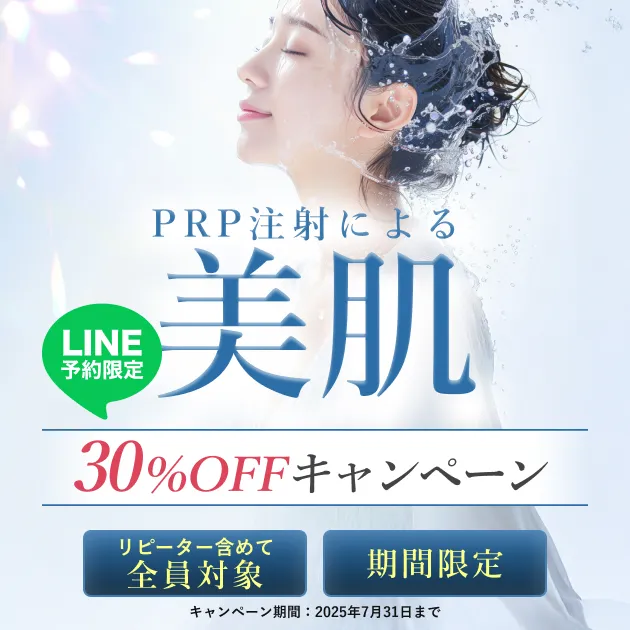 PRP注射による美肌30%OFFキャンペーン